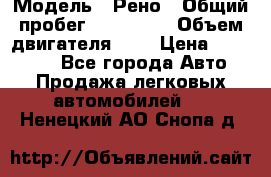  › Модель ­ Рено › Общий пробег ­ 110 000 › Объем двигателя ­ 1 › Цена ­ 200 000 - Все города Авто » Продажа легковых автомобилей   . Ненецкий АО,Снопа д.